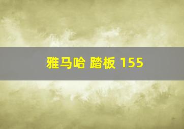 雅马哈 踏板 155